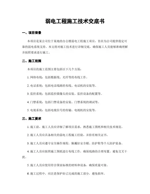 弱电工程施工技术交底书