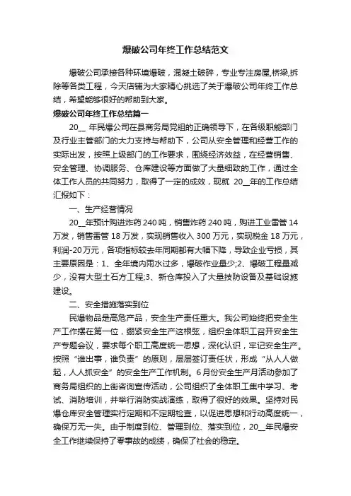 爆破公司年终工作总结范文