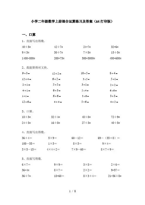 小学二年级数学上册混合运算练习及答案(A4打印版)