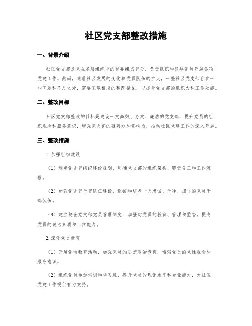 社区党支部整改措施