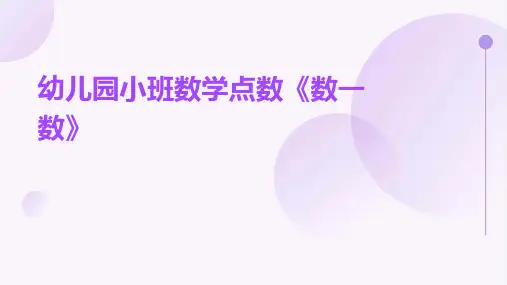 幼儿园小班数学点数《数一数》