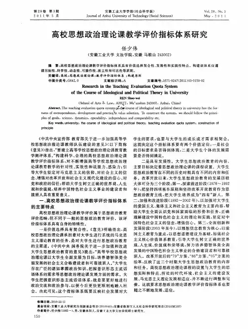 高校思想政治理论课教学评价指标体系研究
