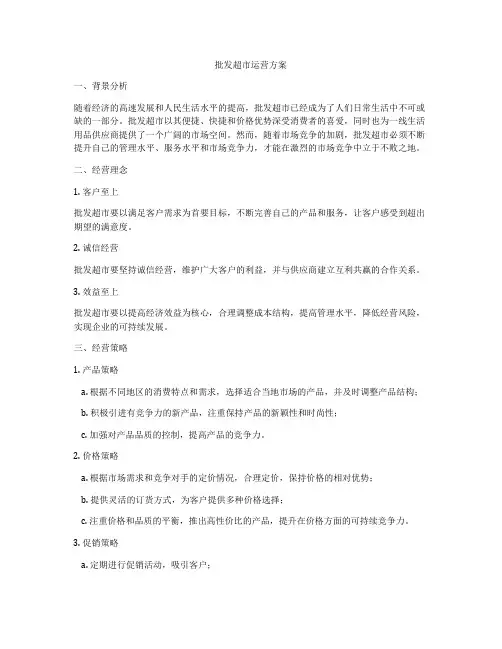 批发超市运营方案