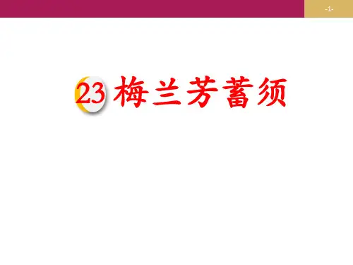 部编版四年级上册梅兰芳蓄须ppt课件-公开课1