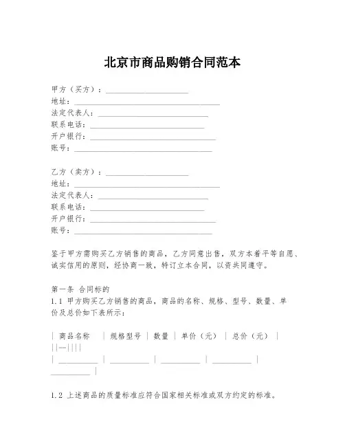 北京市商品购销合同范本