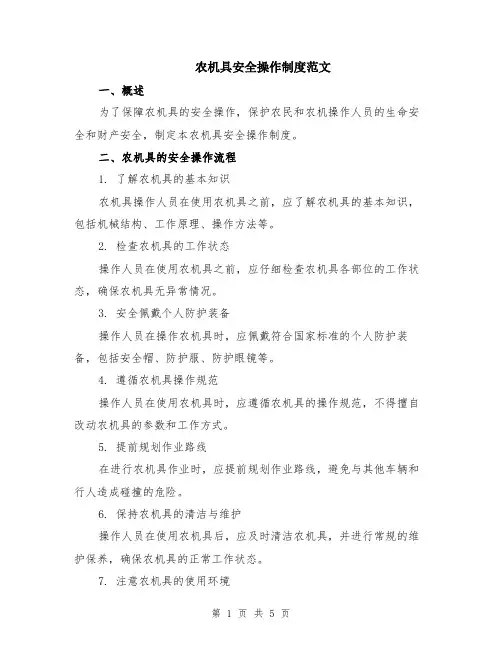 农机具安全操作制度范文