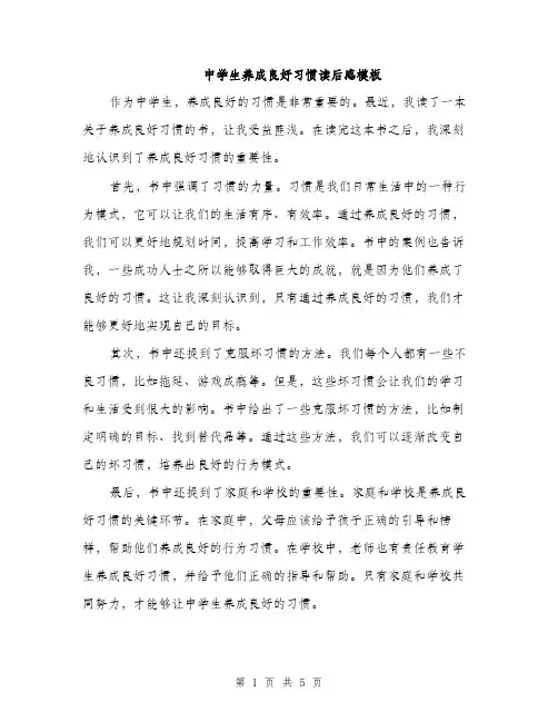 中学生养成良好习惯读后感模板(4篇)