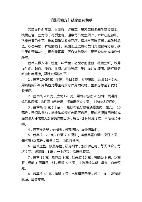 『民间偏方』袪瘀良药茜草