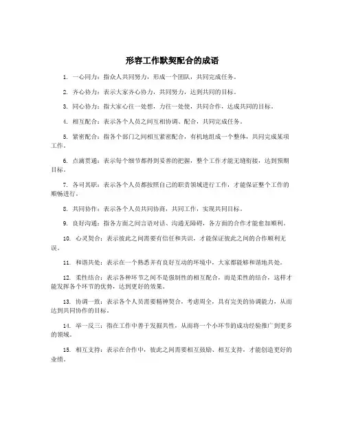 形容工作默契配合的成语