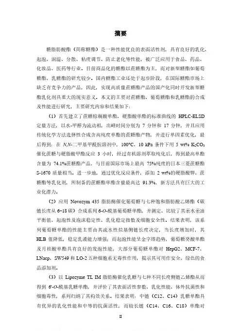 蔗糖、葡萄糖和乳糖脂肪酸酯的合成及性质研究