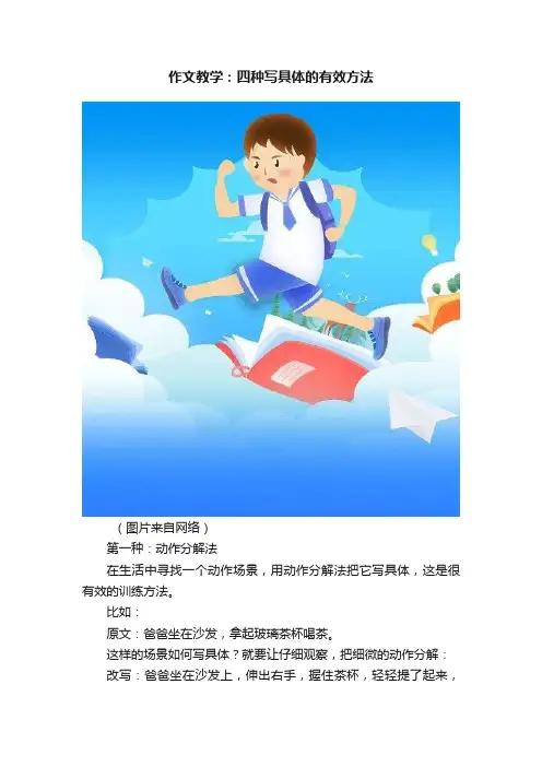 作文教学：四种写具体的有效方法