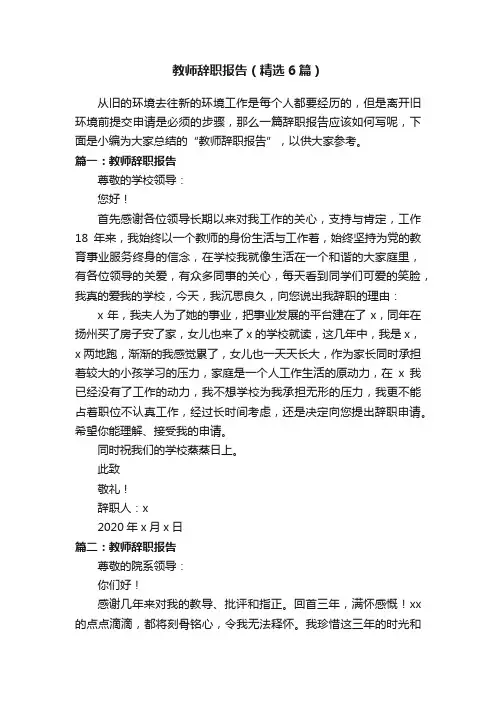 教师辞职报告（精选6篇）