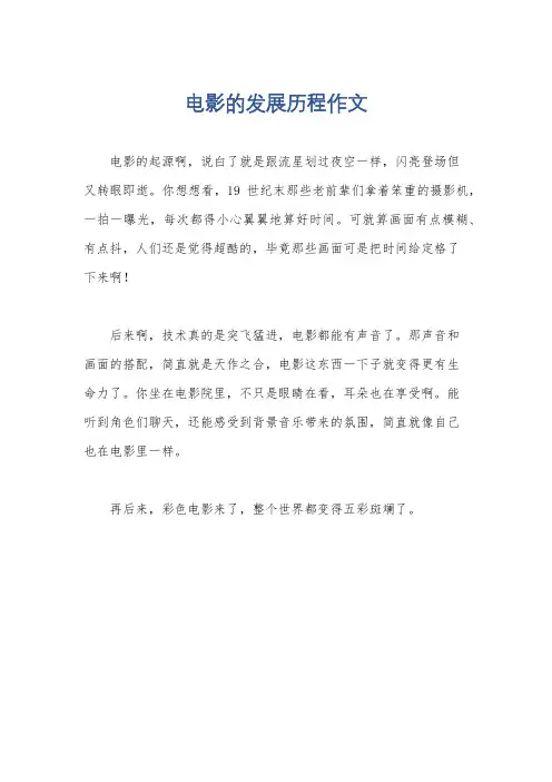 电影的发展历程作文
