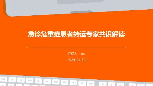 急诊危重症患者转运专家共识解读PPT课件