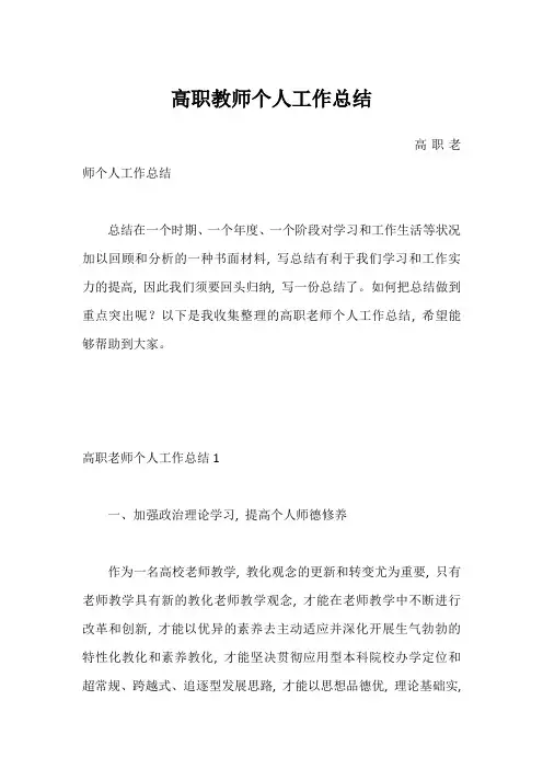 高职教师个人工作总结