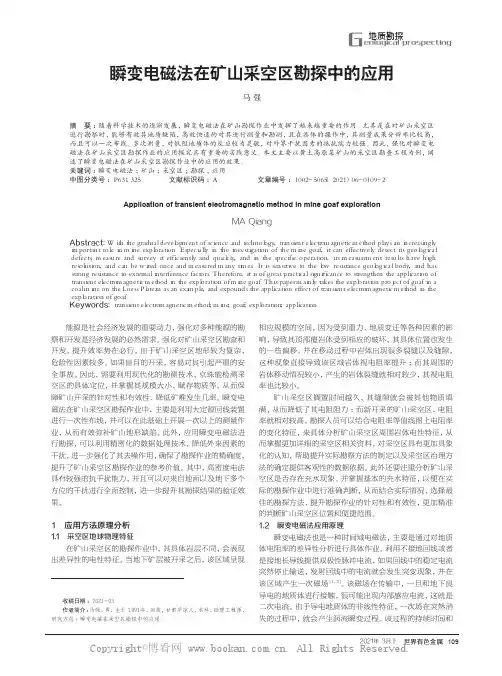 瞬变电磁法在矿山采空区勘探中的应用
