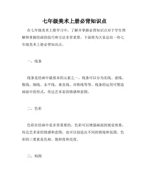 七年级美术上册必背知识点