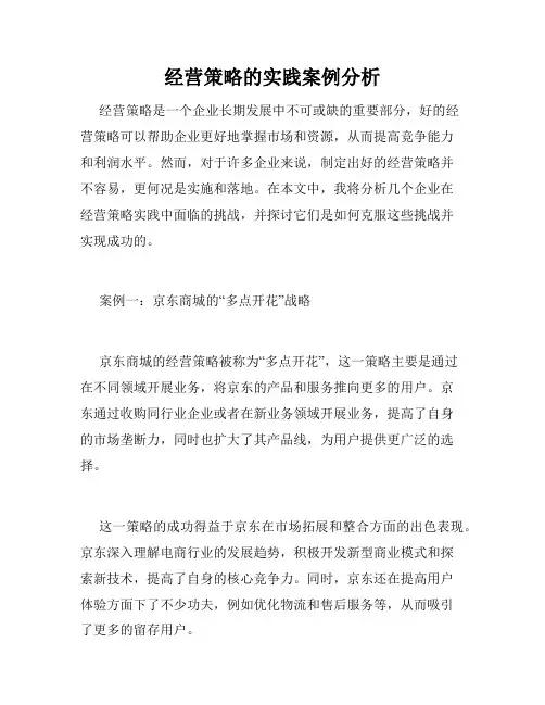 经营策略的实践案例分析