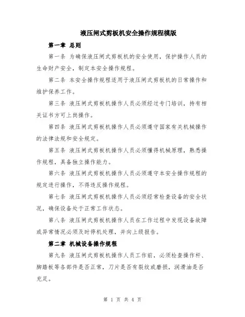 液压闸式剪板机安全操作规程模版