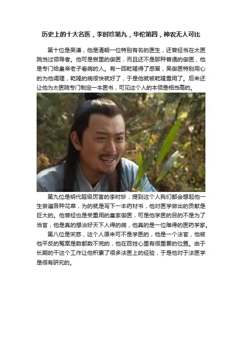 历史上的十大名医，李时珍第九，华佗第四，神农无人可比