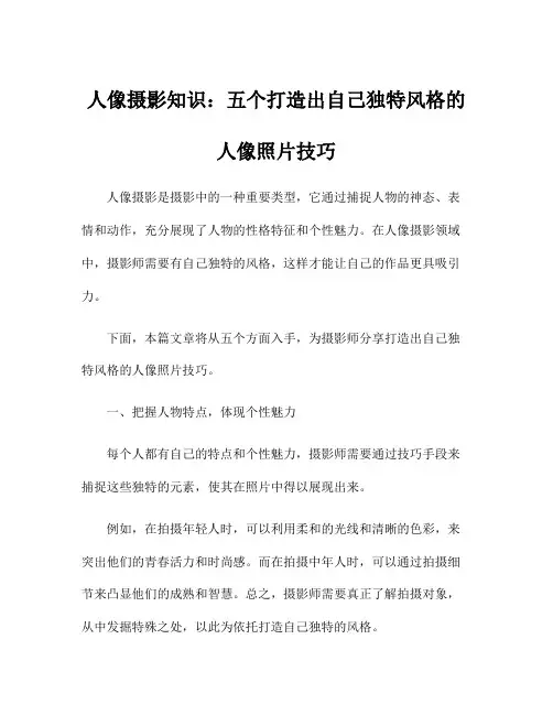 人像摄影知识：五个打造出自己独特风格的人像照片技巧
