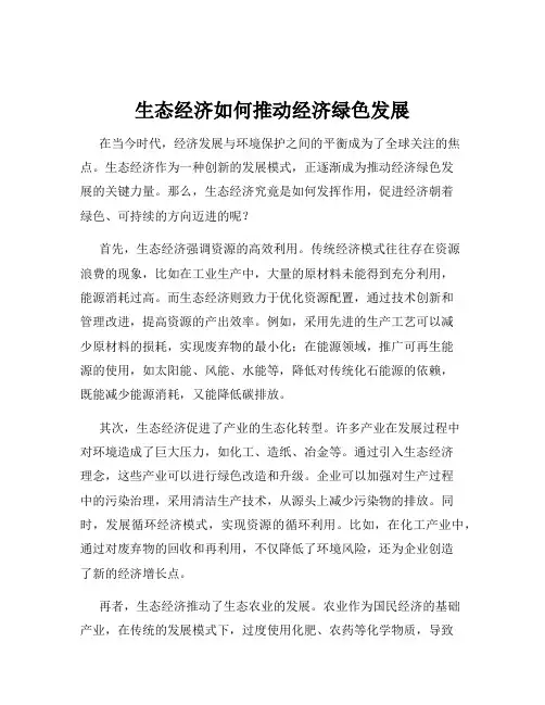 生态经济如何推动经济绿色发展