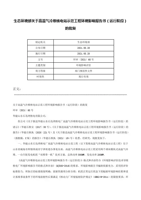 生态环境部关于高温气冷堆核电站示范工程环境影响报告书（运行阶段）的批复-环审〔2021〕68号
