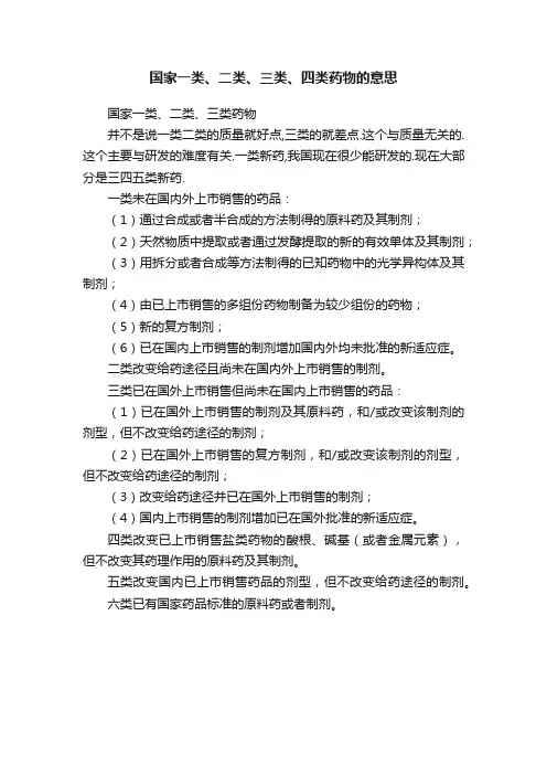 国家一类、二类、三类、四类药物的意思