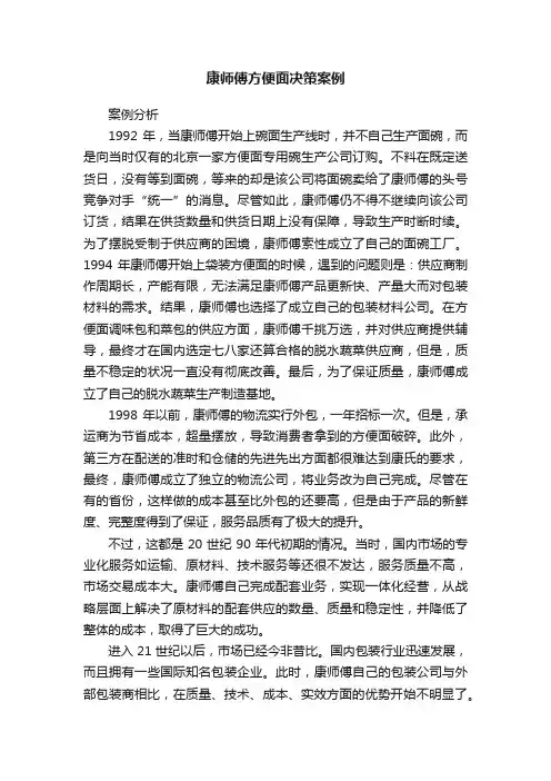 康师傅方便面决策案例