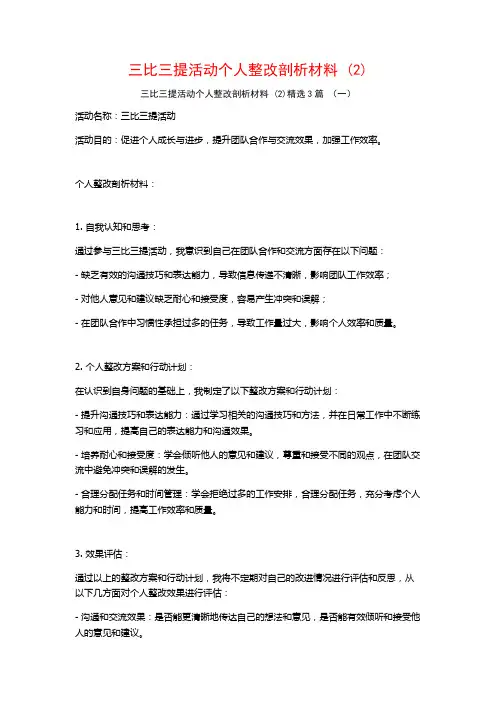 三比三提活动个人整改剖析材料3篇