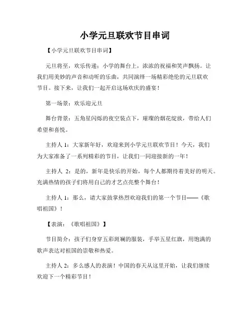 小学元旦联欢节目串词