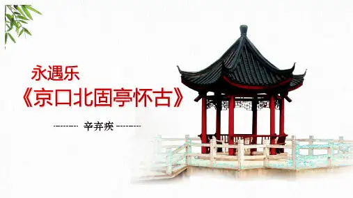 《永遇乐京口北固亭怀古》ppt课件