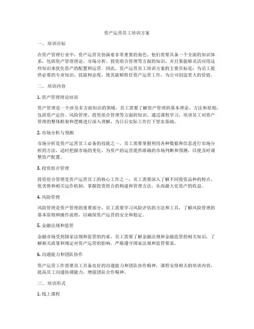 资产运营员工培训方案