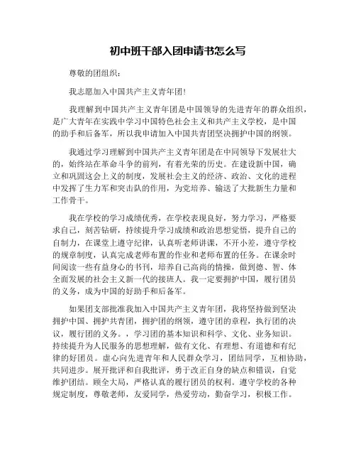 初中班干部入团申请书怎么写