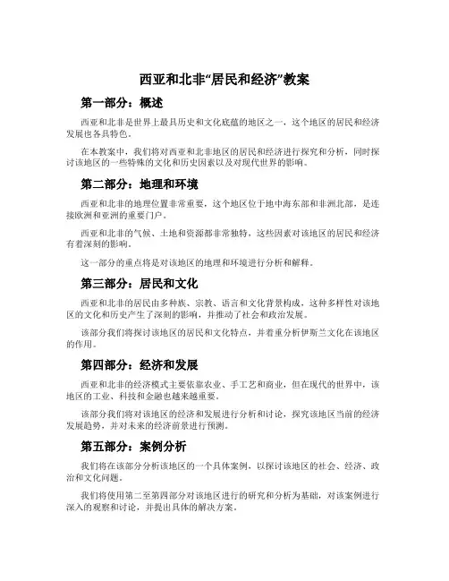 西亚和北非“居民和经济”教案