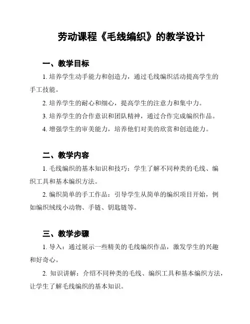 劳动课程《毛线编织》的教学设计