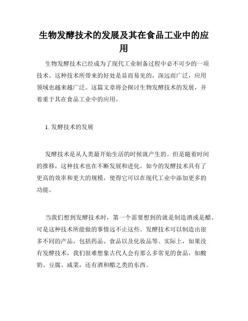 生物发酵技术的发展及其在食品工业中的应用