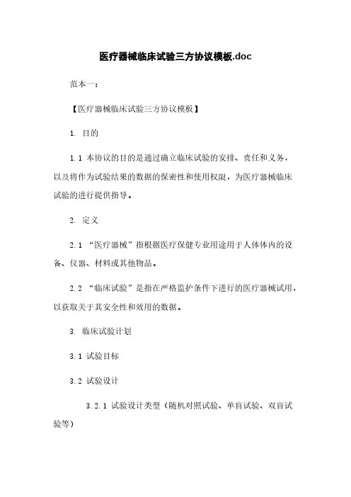 医疗器械临床试验三方协议模板.doc