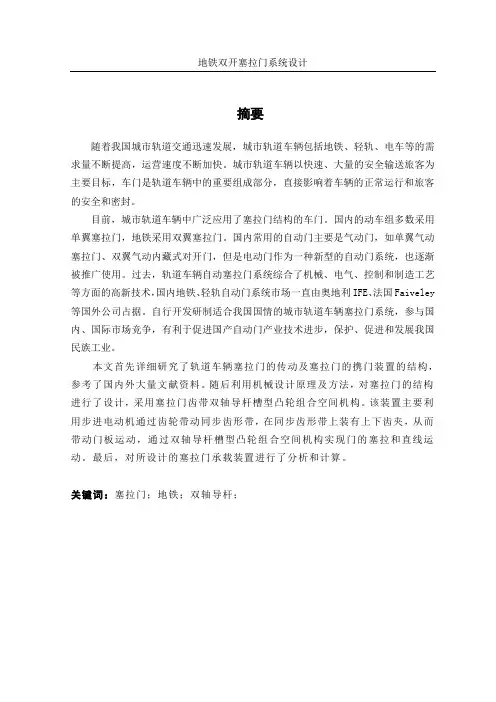 地铁双开塞拉门系统设计