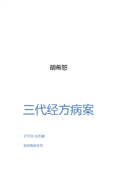 胡希恕胡派三代经方医案解析思路 (3)