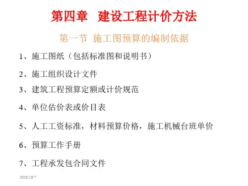 04第四章建设工程计价方法资料教程