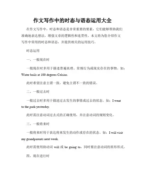 作文写作中的时态与语态运用大全