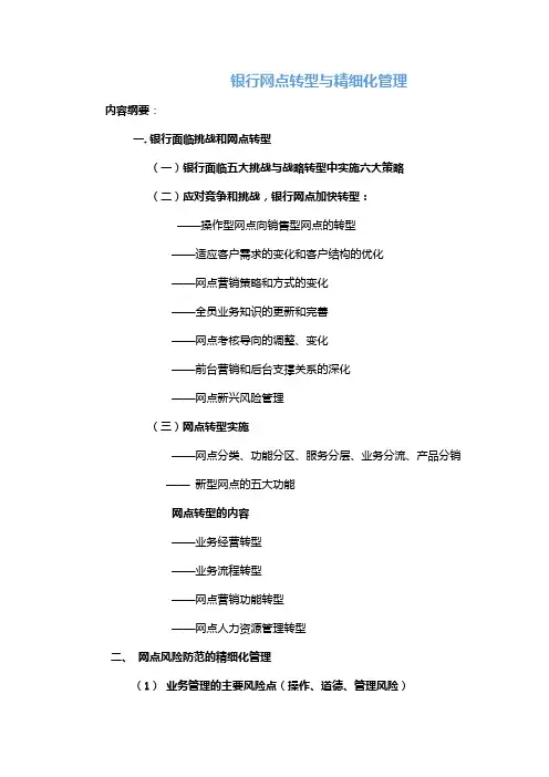银行网点转型与精细化管理