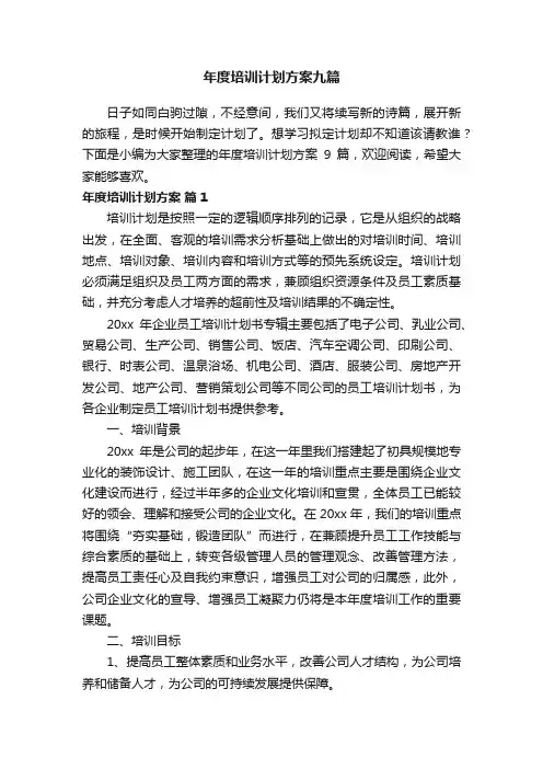年度培训计划方案九篇