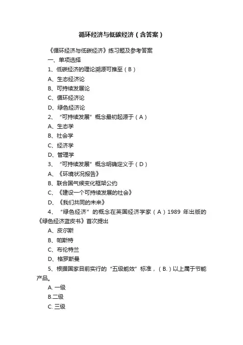 循环经济与低碳经济（含答案）