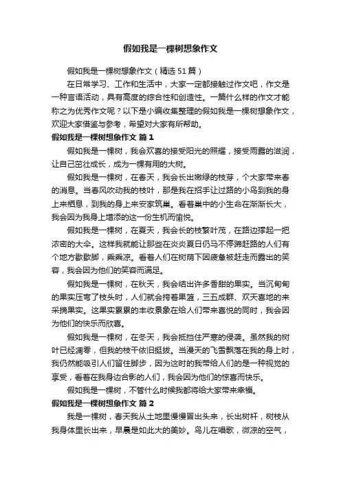 假如我是一棵树想象作文（精选51篇）