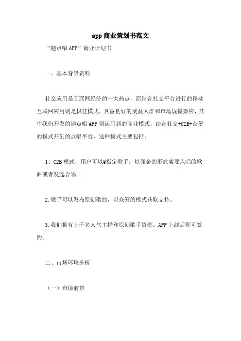 app商业策划书范文