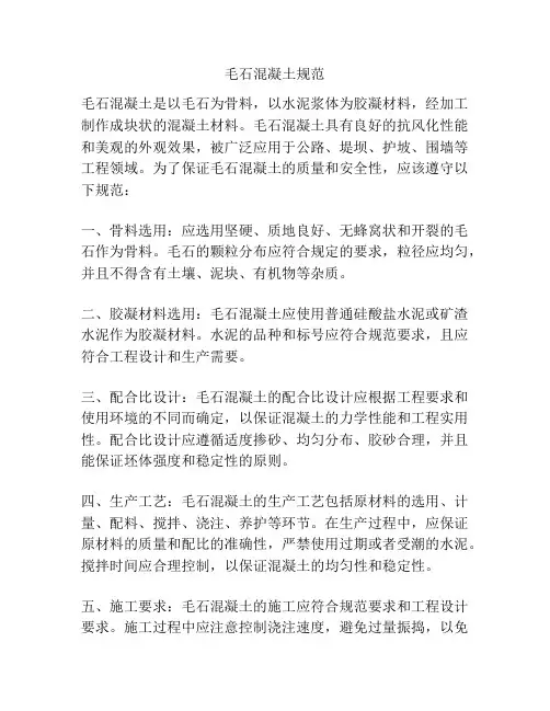 毛石混凝土规范