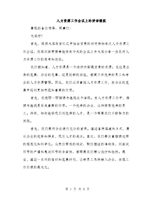 人力资源工作会议上的讲话模板（三篇）