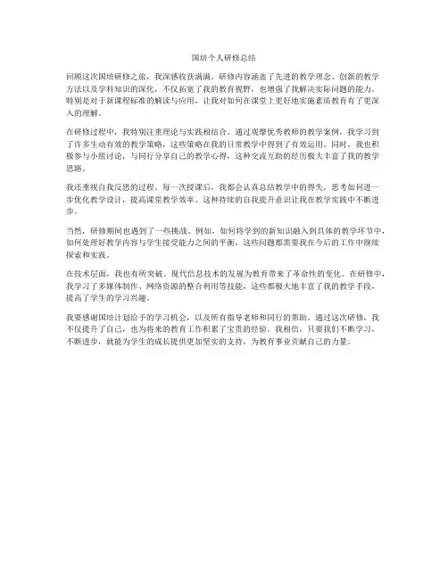 国培个人研修总结